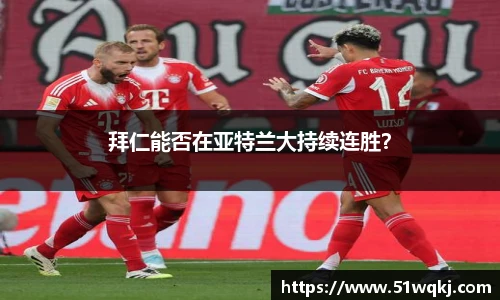 拜仁能否在亚特兰大持续连胜？