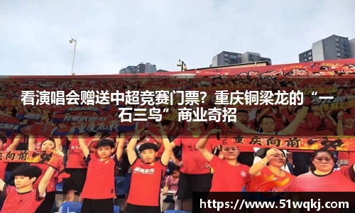 看演唱会赠送中超竞赛门票？重庆铜梁龙的“一石三鸟”商业奇招