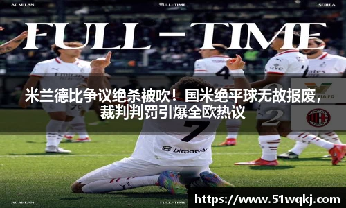 米兰德比争议绝杀被吹！国米绝平球无故报废，裁判判罚引爆全欧热议