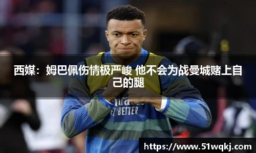西媒：姆巴佩伤情极严峻 他不会为战曼城赌上自己的腿