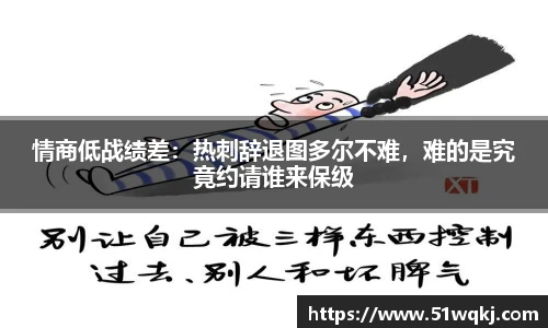 情商低战绩差：热刺辞退图多尔不难，难的是究竟约请谁来保级