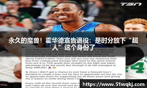 永久的魔兽！霍华德宣告退役：是时分放下“超人”这个身份了